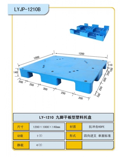 九腳平板1210B